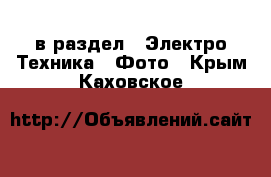  в раздел : Электро-Техника » Фото . Крым,Каховское